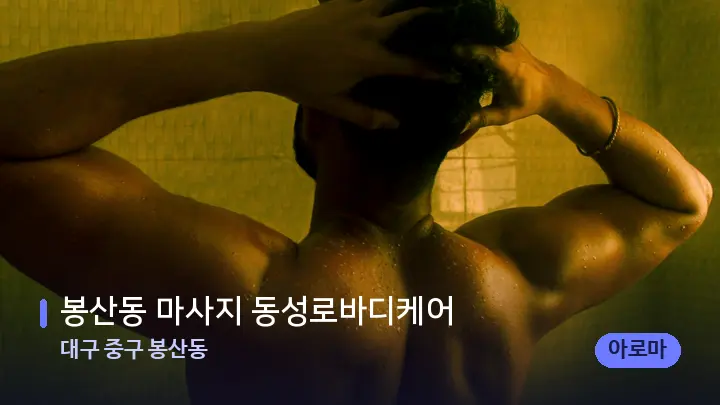 대구 중구 봉산동 봉산동 마사지 동성로바디케어 — 등·허리 오일 관리 장면