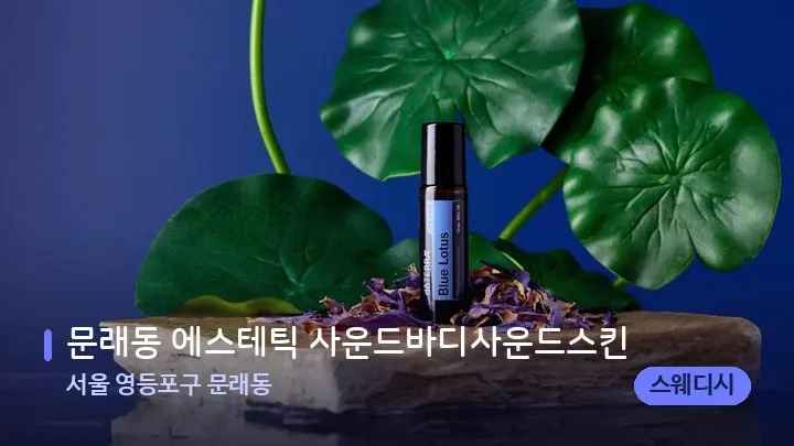 서울 영등포구 문래동 문래동 에스테틱 사운드바디사운드스킨 — 아로마테라피 오일