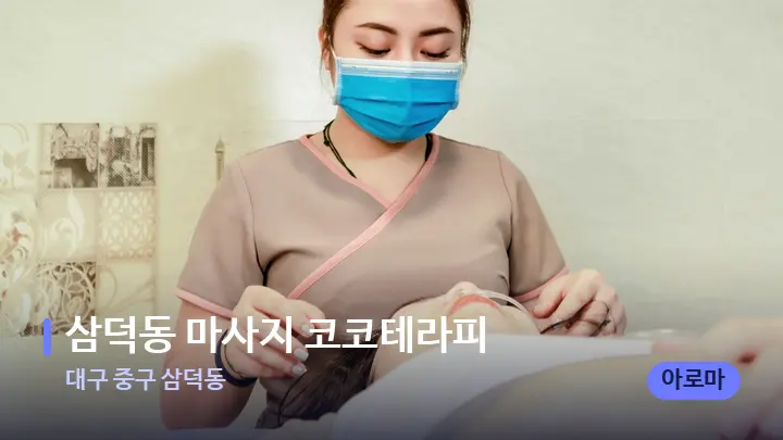 대구 중구 삼덕동 삼덕동 마사지 코코테라피 — 발 관리 장면