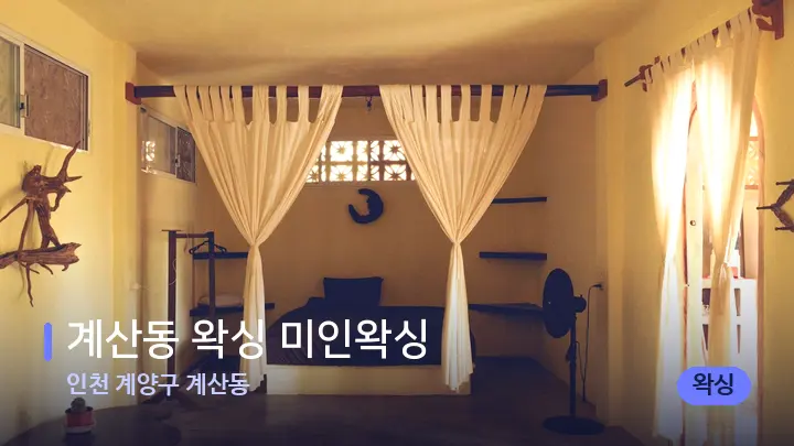 인천 계양구 계산동 계산동 왁싱 미인왁싱 — 마사지 베드가 놓인 관리실