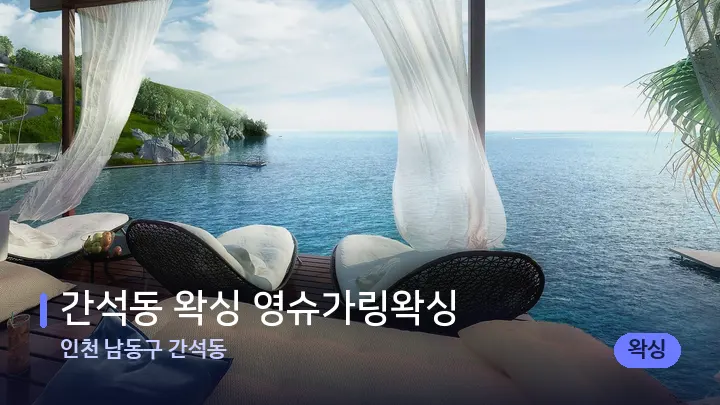 인천 남동구 간석동 간석동 왁싱 영슈가링왁싱 — 휴식 분위기의 스파 베드