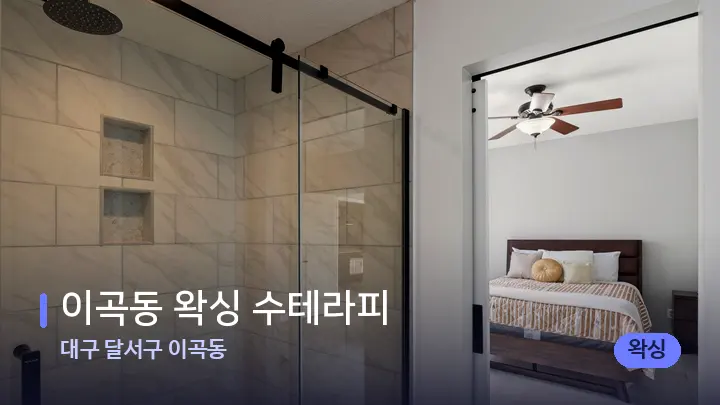 대구 달서구 이곡동 이곡동 왁싱 수테라피 — 휴식 분위기의 스파 베드
