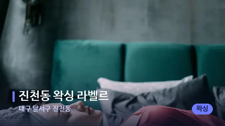 대구 달서구 진천동 진천동 왁싱 라벨르 — 휴식 분위기의 스파 베드