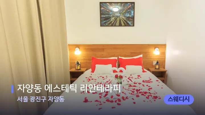 서울 광진구 자양동 자양동 에스테틱 리안테라피 — 휴식 분위기의 스파 베드