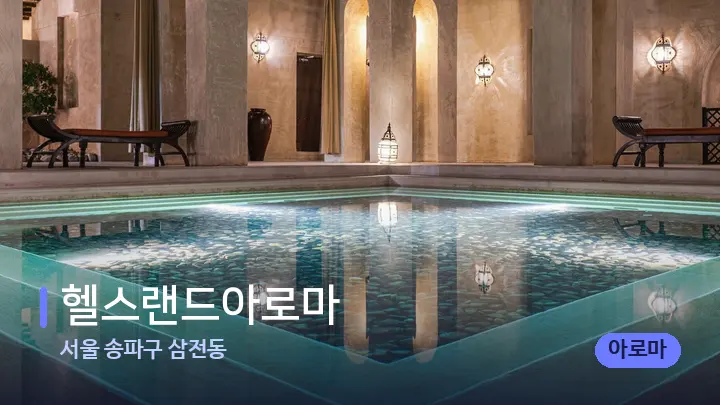 서울 송파구 삼전동 헬스랜드아로마 — 스파 프런트 공간