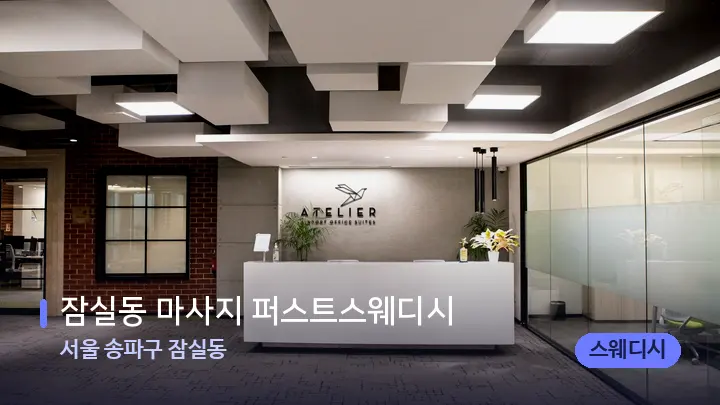 서울 송파구 잠실동 잠실동 마사지 퍼스트스웨디시 — 스파 프런트 공간