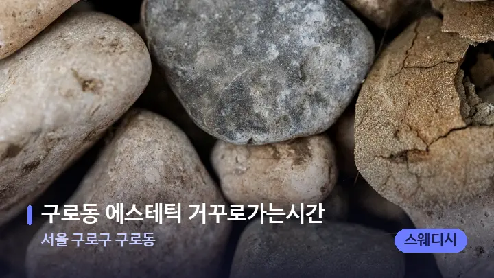 서울 구로구 구로동 구로동 에스테틱 거꾸로가는시간 — 마사지용 스톤