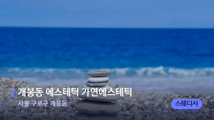 서울 구로구 개봉동 개봉동 에스테틱 가연에스테틱 — 마사지용 스톤