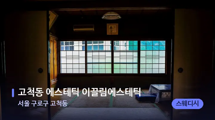 서울 구로구 고척동 고척동 에스테틱 이끌림에스테틱 — 마사지 베드가 놓인 관리실