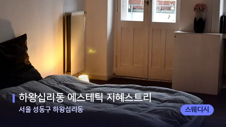 서울 성동구 하왕십리동 하왕십리동 에스테틱 지혜스트리 — 마사지 베드가 놓인 관리실