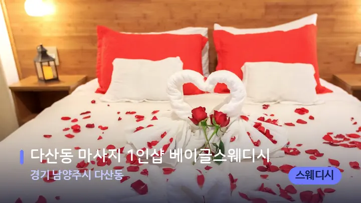 경기 남양주시 다산동 다산동 마사지 1인샵 베이글스웨디시 — 휴식 분위기의 스파 베드