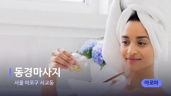 서울 마포구 서교동 동경마사지 — 아로마테라피 오일