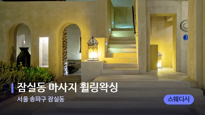 서울 송파구 잠실동 잠실동 마사지 휠링왁싱 — 스파 프런트 공간