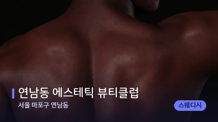 서울 마포구 연남동 연남동 에스테틱 뷰티클럽 — 등·허리 오일 관리 장면