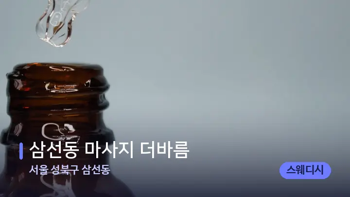 서울 성북구 삼선동 삼선동 마사지 더바름 — 아로마테라피 오일