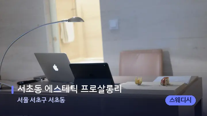 서울 서초구 서초동 서초동 에스테틱 프로살롱리 — 스파 프런트 공간