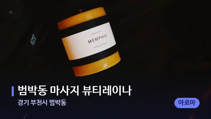 경기 부천시 범박동 범박동 마사지 뷰티레이나 — 캔들과 수건이 놓인 스파 소품