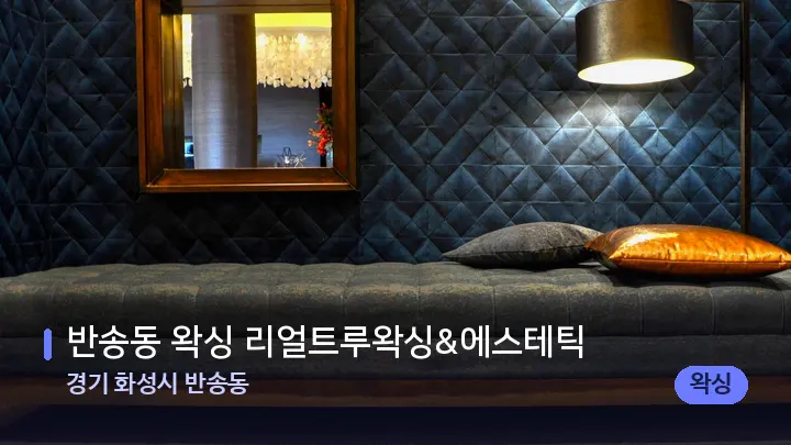경기 화성시 반송동 반송동 왁싱 리얼트루왁싱&에스테틱 — 마사지 베드가 놓인 관리실