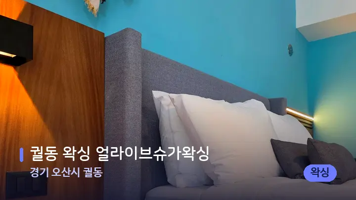 경기 오산시 궐동 궐동 왁싱 얼라이브슈가왁싱 — 휴식 분위기의 스파 베드