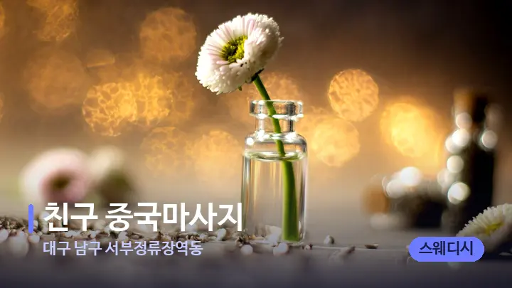 대구 남구 서부정류장역동 친구 중국마사지 — 아로마테라피 오일