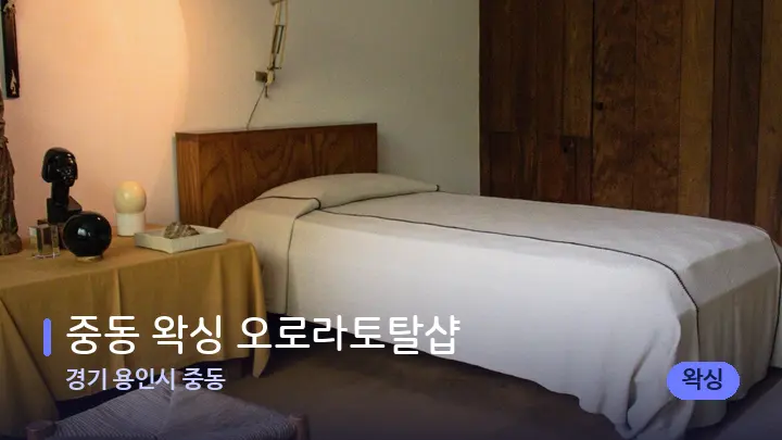 경기 용인시 중동 중동 왁싱 오로라토탈샵 — 마사지 베드가 놓인 관리실