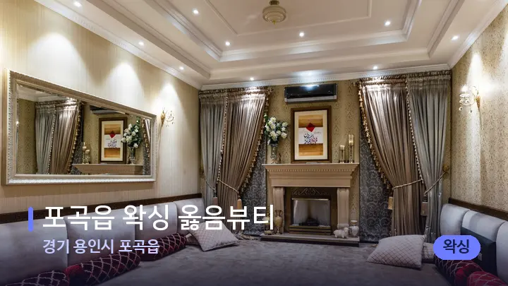 경기 용인시 포곡읍 포곡읍 왁싱 옳음뷰티 — 마사지 베드가 놓인 관리실