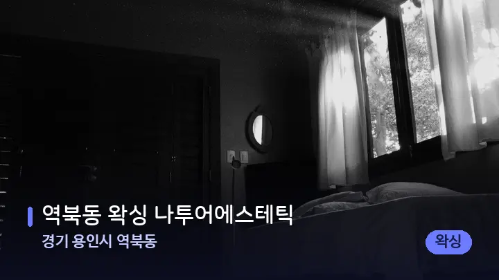 경기 용인시 역북동 역북동 왁싱 나투어에스테틱 — 마사지 베드가 놓인 관리실