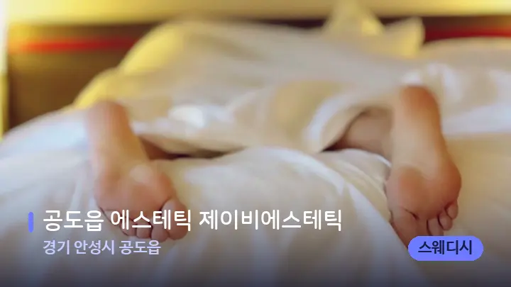 경기 안성시 공도읍 공도읍 에스테틱 제이비에스테틱 — 마사지 베드가 놓인 관리실