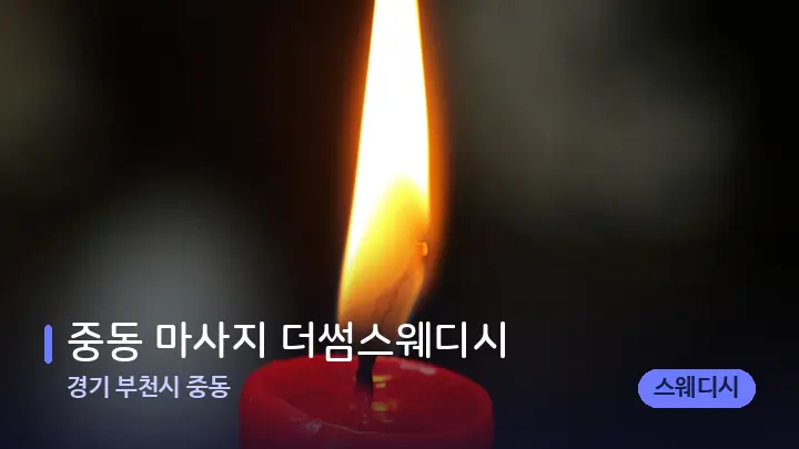 경기 부천시 중동 중동 마사지 더썸스웨디시 — 캔들과 수건이 놓인 스파 소품