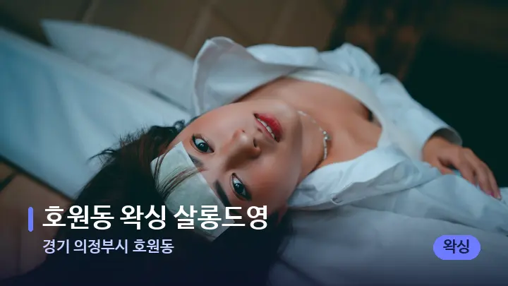 경기 의정부시 호원동 호원동 왁싱 살롱드영 — 휴식 분위기의 스파 베드