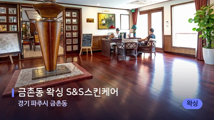경기 파주시 금촌동 금촌동 왁싱 S&S스킨케어 — 스파 프런트 공간