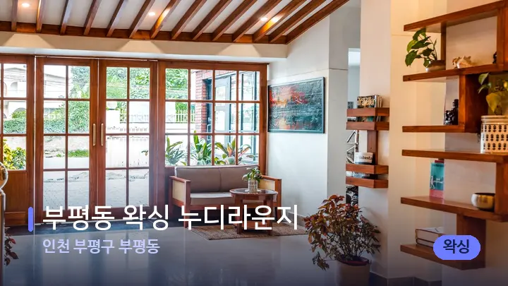 인천 부평구 부평동 부평동 왁싱 누디라운지 — 스파 프런트 공간