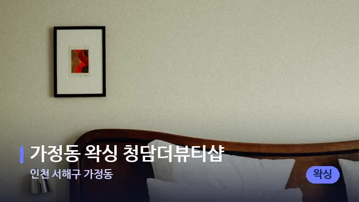 인천 서해구 가정동 가정동 왁싱 청담더뷰티샵 — 휴식 분위기의 스파 베드