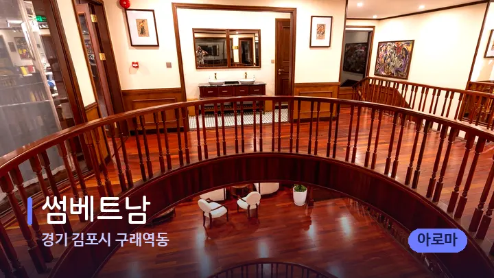 경기 김포시 구래역동 썸베트남 — 스파 프런트 공간