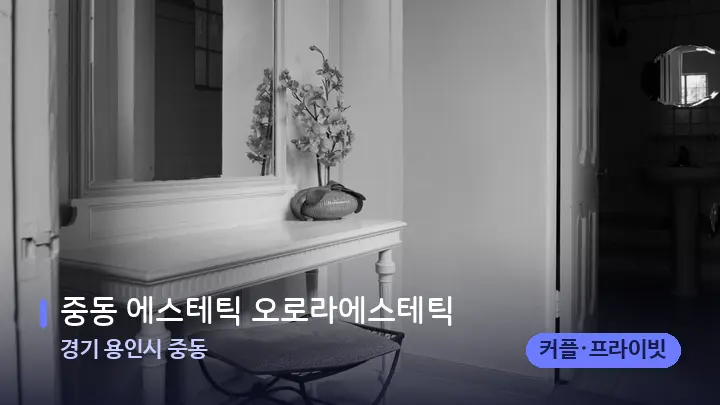 경기 용인시 중동 중동 에스테틱 오로라에스테틱 — 마사지 베드가 놓인 관리실