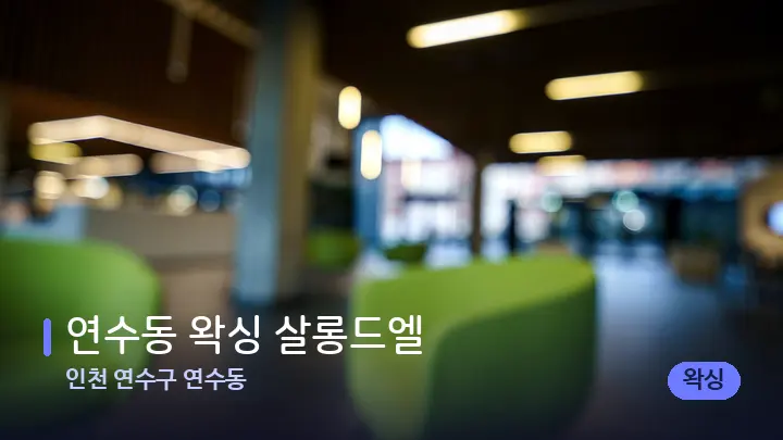 인천 연수구 연수동 연수동 왁싱 살롱드엘 — 스파 프런트 공간