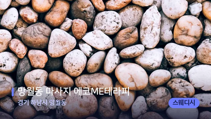 경기 하남시 망월동 망월동 마사지 에코ME테라피 — 마사지용 스톤