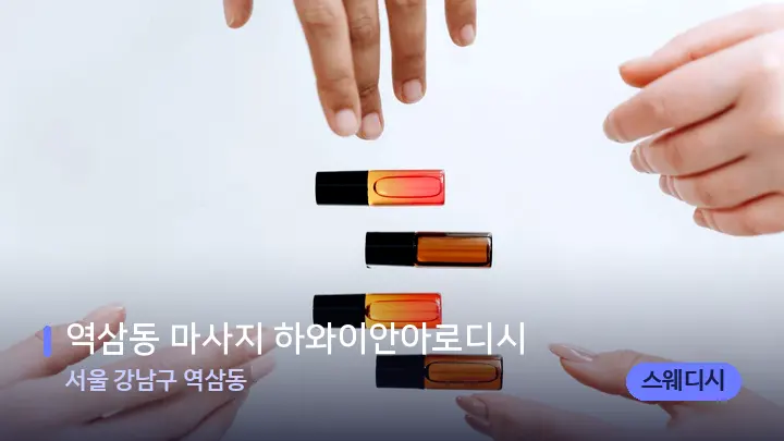 서울 강남구 역삼동 역삼동 마사지 하와이안아로디시 — 아로마테라피 오일