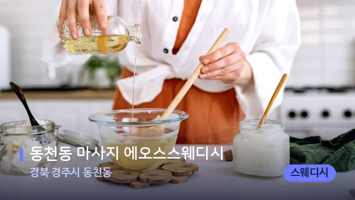 경북 경주시 동천동 동천동 마사지 에오스스웨디시 — 아로마테라피 오일