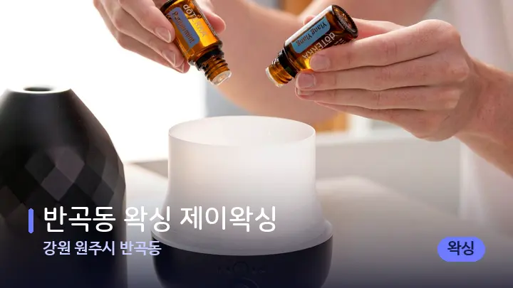강원 원주시 반곡동 반곡동 왁싱 제이왁싱 — 아로마테라피 오일