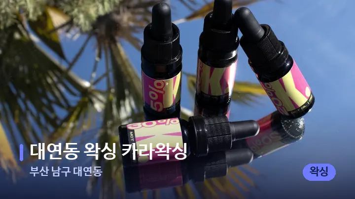 부산 남구 대연동 대연동 왁싱 카라왁싱 — 아로마테라피 오일