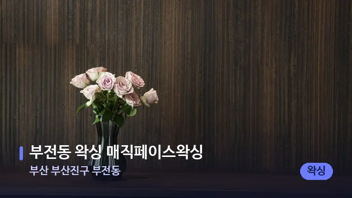 부산 부산진구 부전동 부전동 왁싱 매직페이스왁싱 — 스파 프런트 공간