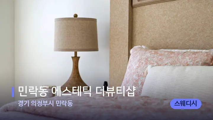 경기 의정부시 민락동 민락동 에스테틱 더뷰티샵 — 휴식 분위기의 스파 베드