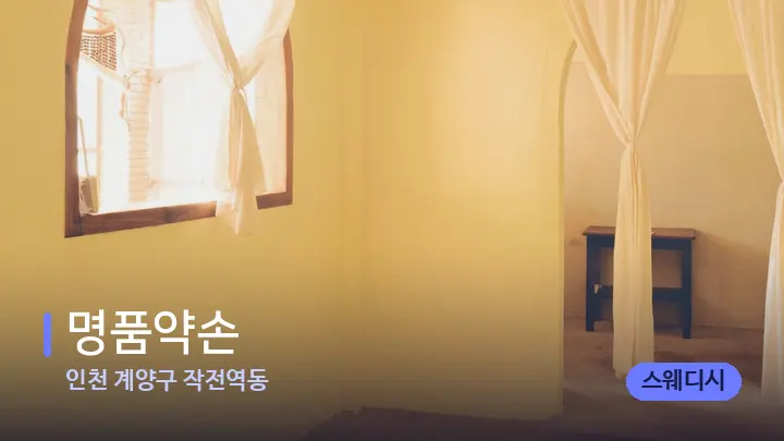 인천 계양구 작전역동 명품약손 — 마사지 베드가 놓인 관리실