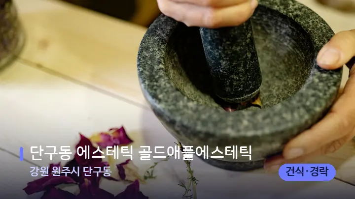강원 원주시 단구동 단구동 에스테틱 골드애플에스테틱 — 아로마테라피 오일