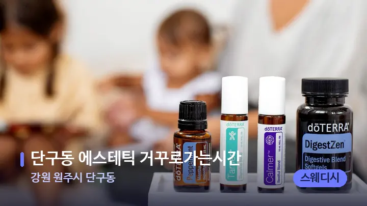 강원 원주시 단구동 단구동 에스테틱 거꾸로가는시간 — 아로마테라피 오일