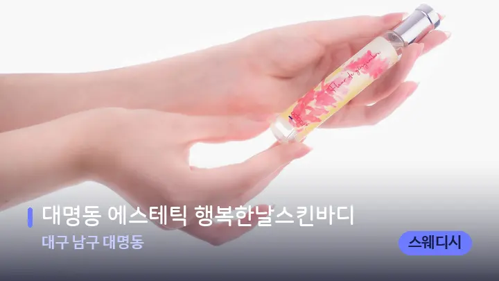 대구 남구 대명동 대명동 에스테틱 행복한날스킨바디 — 아로마테라피 오일