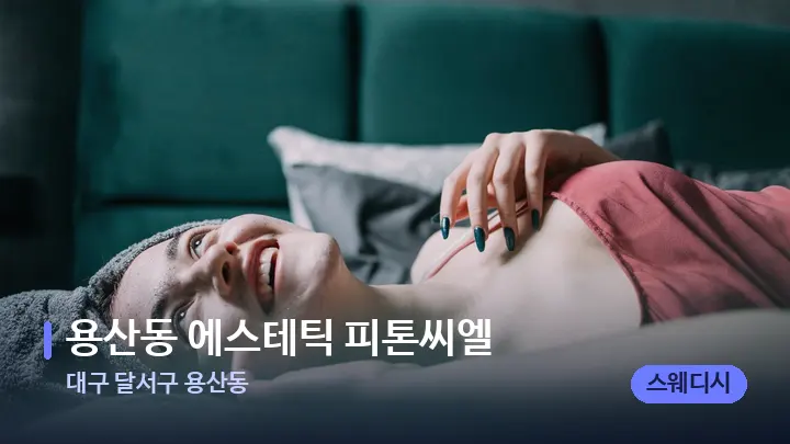 대구 달서구 용산동 용산동 에스테틱 피톤씨엘 — 휴식 분위기의 스파 베드