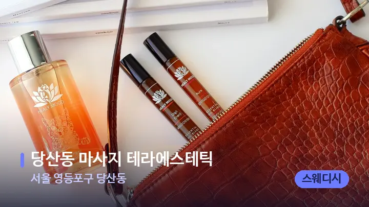 서울 영등포구 당산동 당산동 마사지 테라에스테틱 — 아로마테라피 오일
