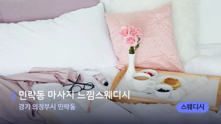 경기 의정부시 민락동 민락동 마사지 느낌스웨디시 — 휴식 분위기의 스파 베드